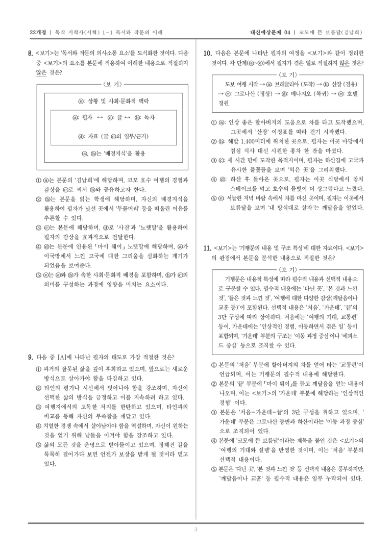 [22개정] 독서와 작문 지학사(서) 1-1 코모에 뜬 보름달_내신예상문제04_preview_3