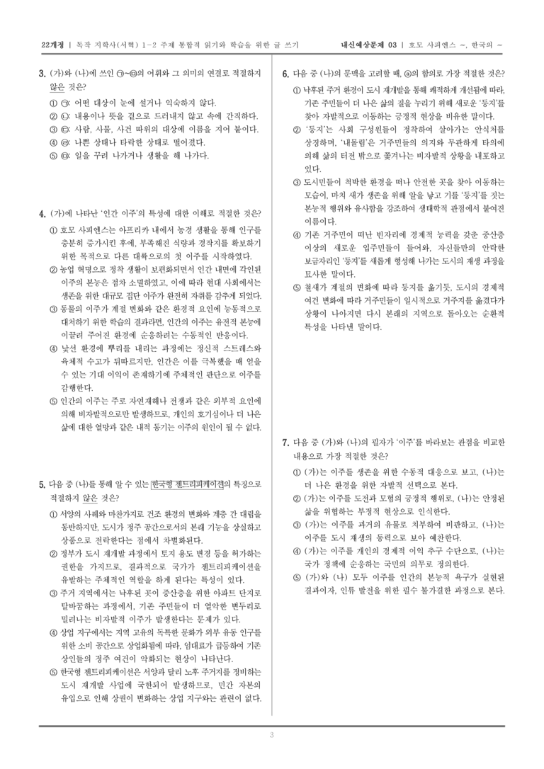 [22개정] 독서와 작문 지학사(서) 1-2 호모 사피엔스, 이주를 시작하다, 한국의 젠트리피케이션, 무엇이 문제인가_내신예상문제03_preview_3