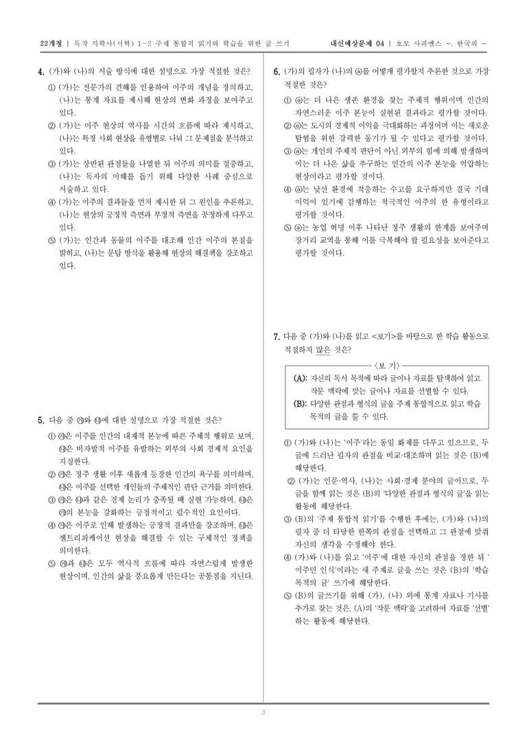 [22개정] 독서와 작문 지학사(서) 1-2 호모 사피엔스, 이주를 시작하다, 한국의 젠트리피케이션, 무엇이 문제인가_내신예상문제04_preview_3