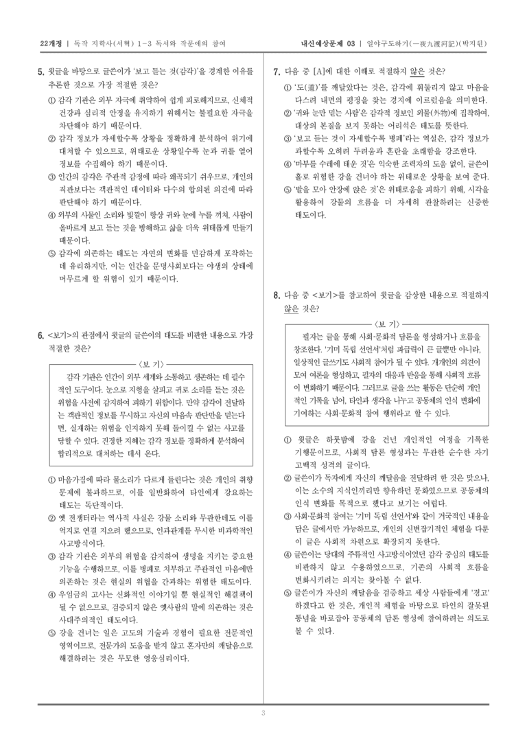 [22개정] 독서와 작문 지학사(서) 1-3 일야구도하기_내신예상문제03_preview_3
