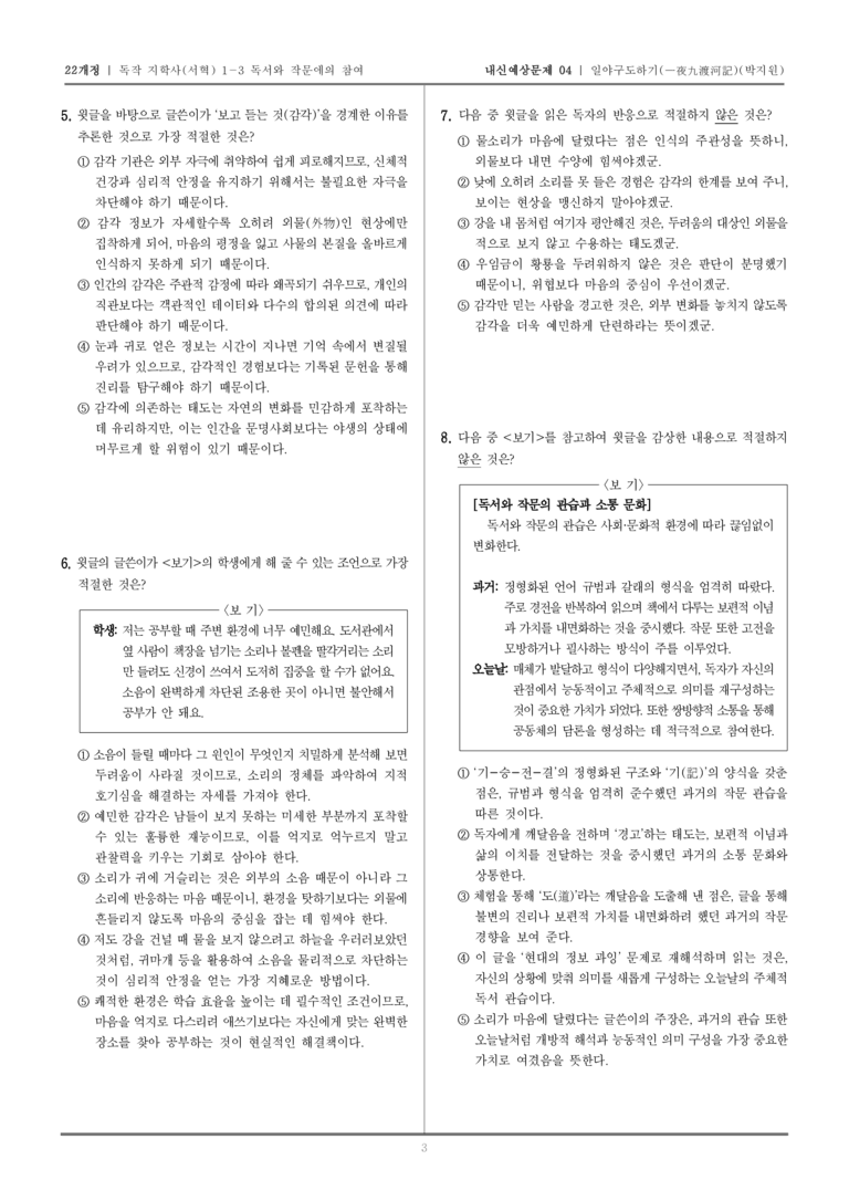 [22개정] 독서와 작문 지학사(서) 1-3 일야구도하기_내신예상문제04_preview_3