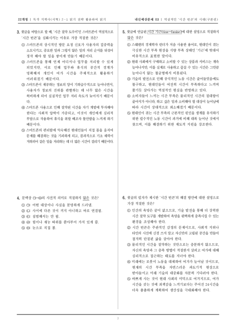 [22개정] 독서와 작문 지학사(서) 2-1 역설적인 _시간 빈곤_의 시대_내신예상문제03_preview_3