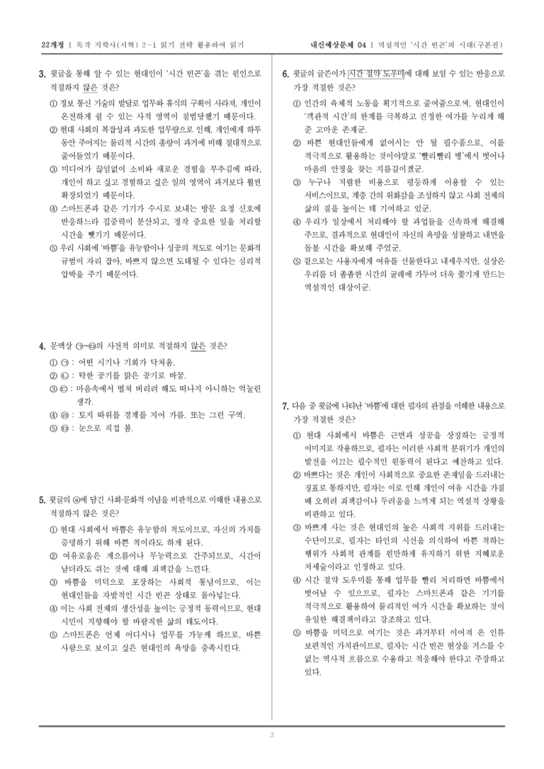 [22개정] 독서와 작문 지학사(서) 2-1 역설적인 _시간 빈곤_의 시대_내신예상문제04_preview_3