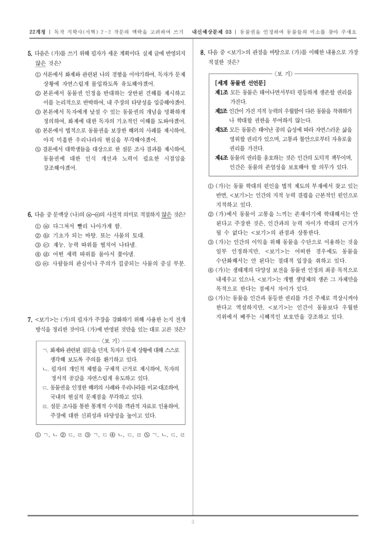 [22개정] 독서와 작문 지학사(서) 2-2 동물권을 인정하여 동물들의 미소를 찾아 주세요_내신예상문제03_preview_3