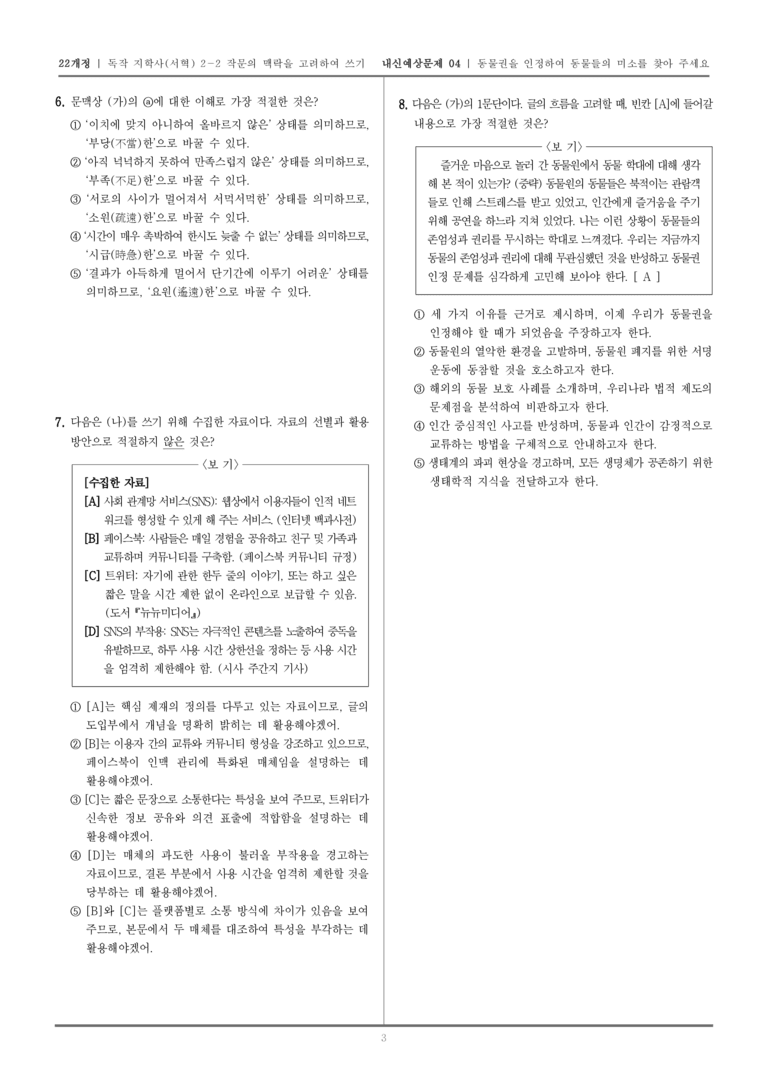 [22개정] 독서와 작문 지학사(서) 2-2 동물권을 인정하여 동물들의 미소를 찾아 주세요_내신예상문제04_preview_3