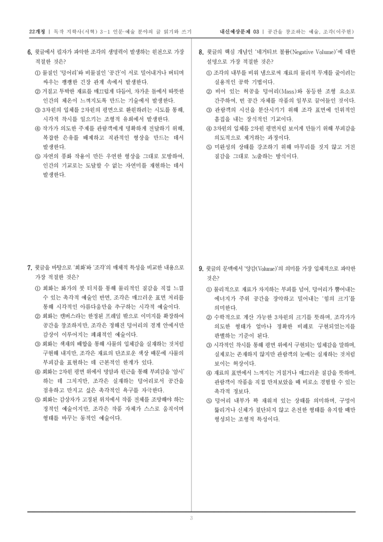[22개정] 독서와 작문 지학사(서) 3-1-(2) 공간을 창조하는 예술, 조각_내신예상문제03_preview_3