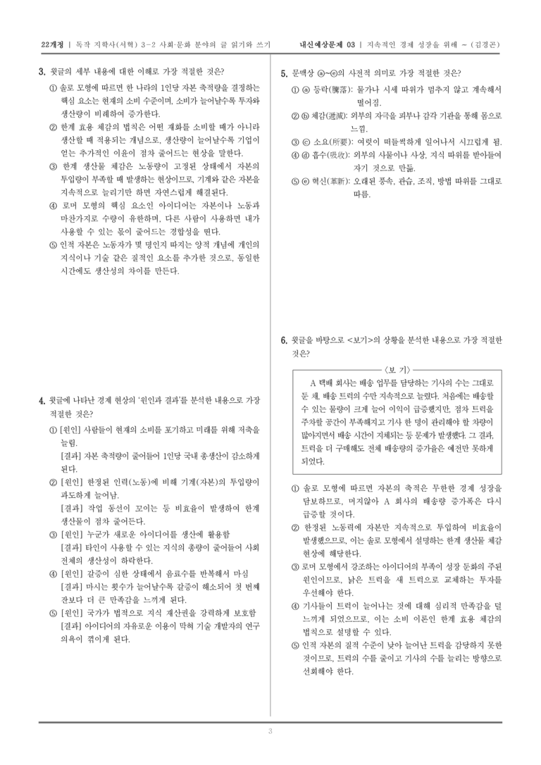 [22개정] 독서와 작문 지학사(서) 3-2-(1) 지속적인 경제 성장을 위해 필요한 것은_내신예상문제03_preview_3