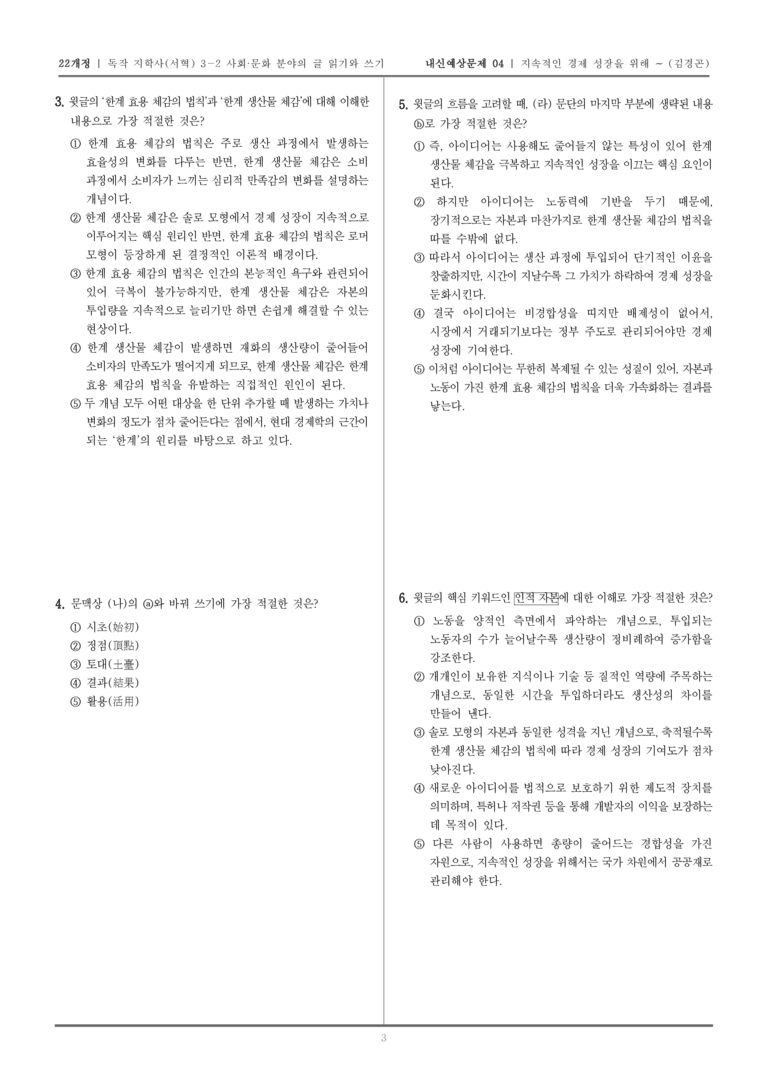 [22개정] 독서와 작문 지학사(서) 3-2-(1) 지속적인 경제 성장을 위해 필요한 것은_내신예상문제04_preview_3