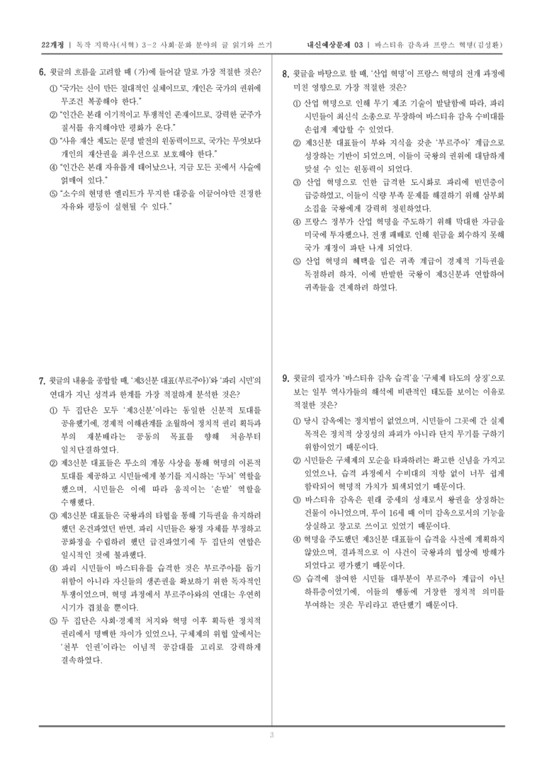 [22개정] 독서와 작문 지학사(서) 3-2-(2) 바스티유 감옥과 프랑스 혁명_내신예상문제03_preview_3
