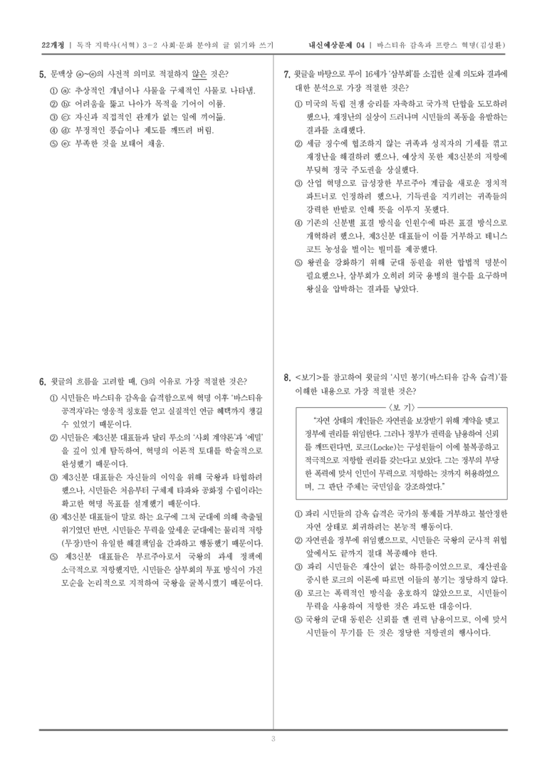 [22개정] 독서와 작문 지학사(서) 3-2-(2) 바스티유 감옥과 프랑스 혁명_내신예상문제04_preview_3