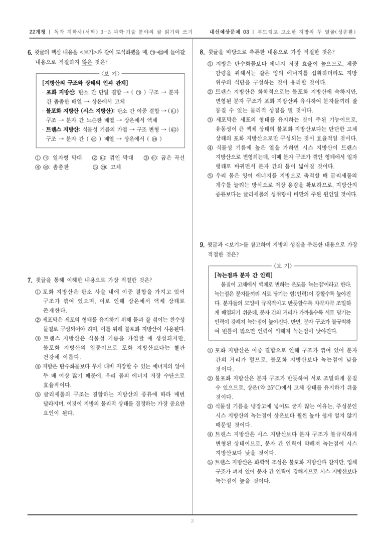 [22개정] 독서와 작문 지학사(서) 3-3-(1) 부드럽고 고소한 지방의 두 얼굴_내신예상문제03_preview_3