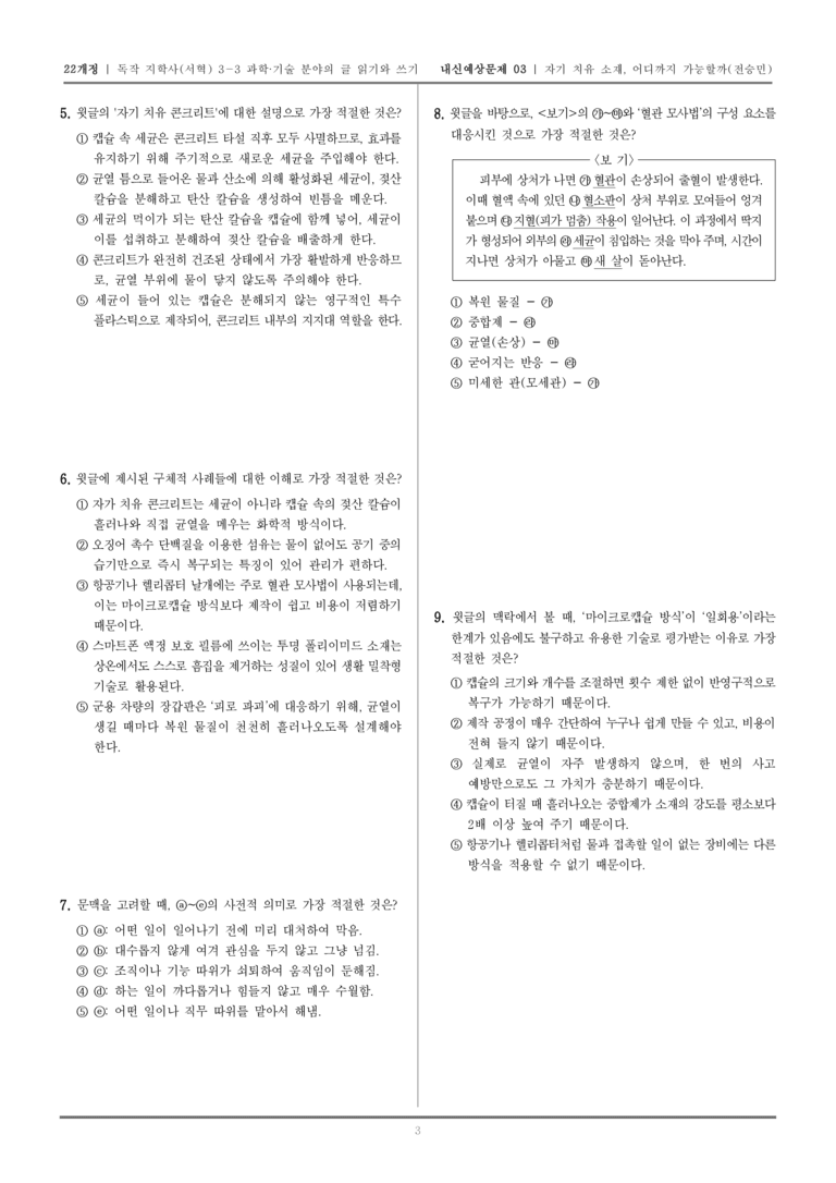 [22개정] 독서와 작문 지학사(서) 3-3-(2) 자기 치유 소재, 어디까지 가능할까_내신예상문제03_preview_3
