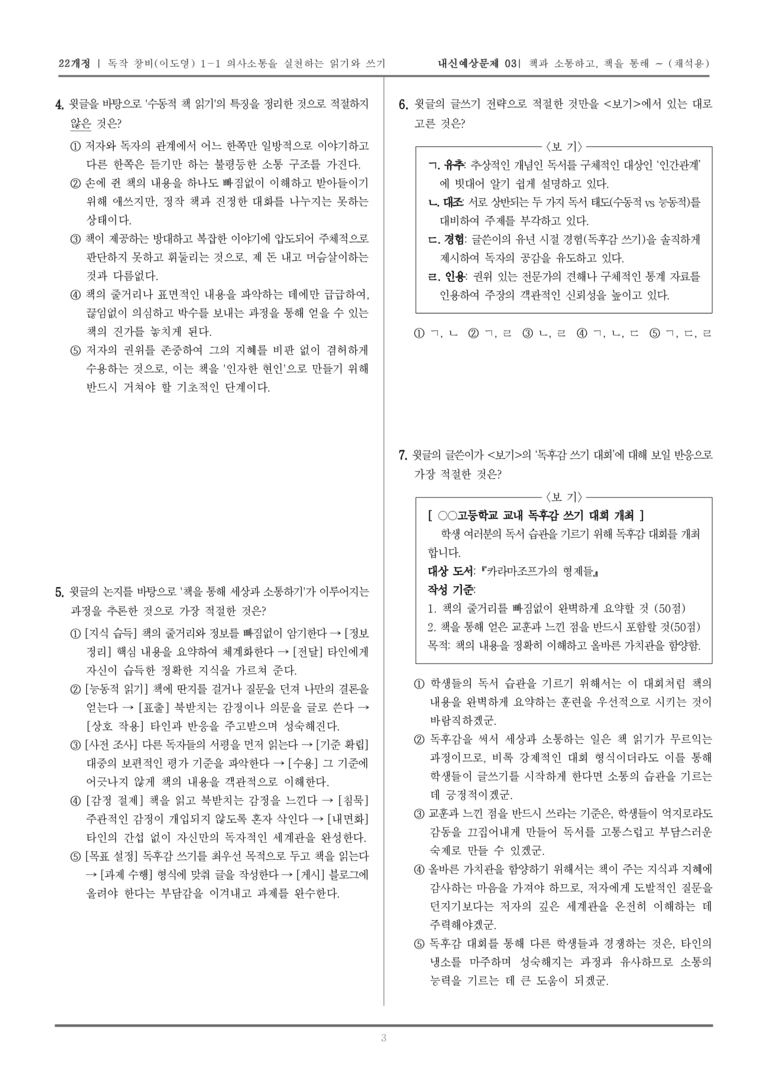 [22개정] 독서와 작문 창비(이) 1-1 의사소통을 실천하는 읽기와 쓰기_내신예상문제03_preview_3