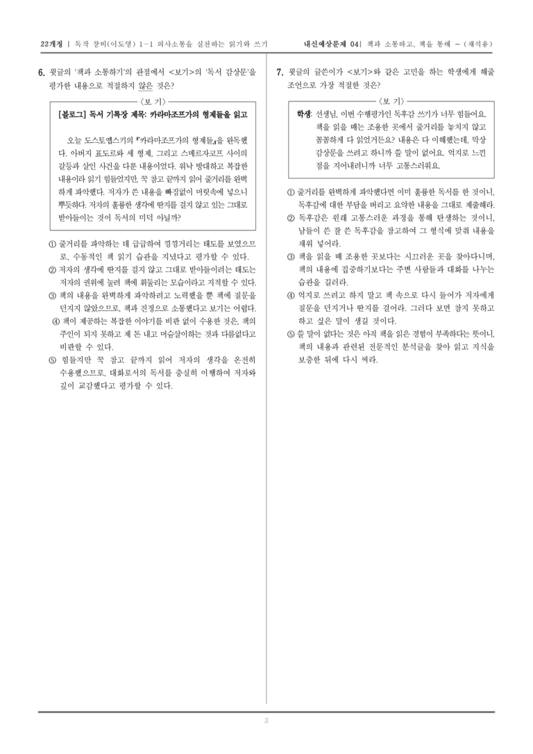 [22개정] 독서와 작문 창비(이) 1-1 의사소통을 실천하는 읽기와 쓰기_내신예상문제04_preview_3