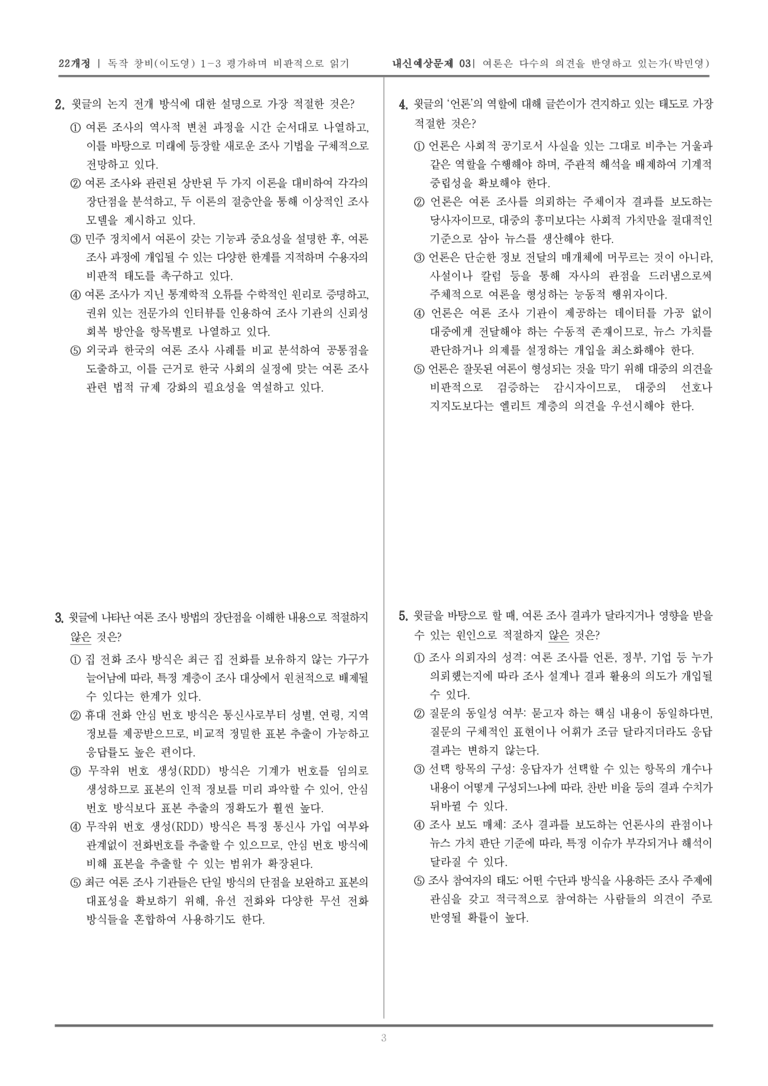 [22개정] 독서와 작문 창비(이) 1-3 평가하며 비판적으로 읽기_내신예상문제03_preview_3