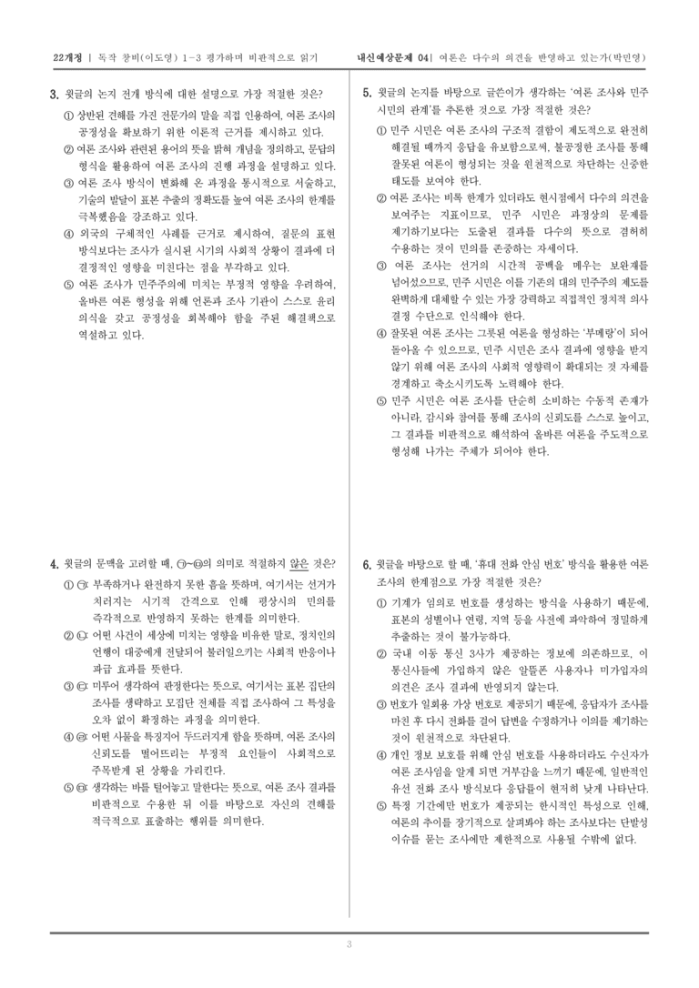 [22개정] 독서와 작문 창비(이) 1-3 평가하며 비판적으로 읽기_내신예상문제04_preview_3