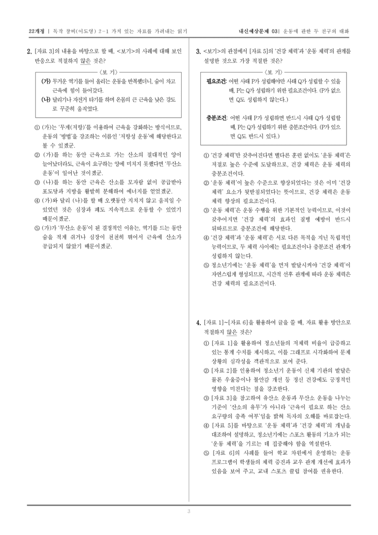 [22개정] 독서와 작문 창비(이) 2-1 가치 있는 자료를 가려내는 읽기_내신예상문제03_preview_3