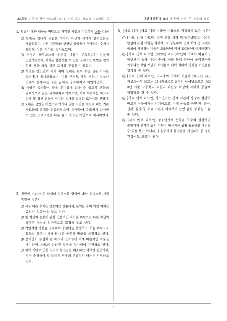 [22개정] 독서와 작문 창비(이) 2-1 가치 있는 자료를 가려내는 읽기_내신예상문제04_preview_3