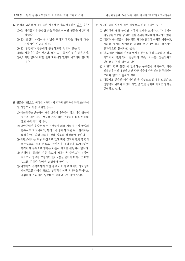 [22개정] 독서와 작문 창비(이) 2-2 조직과 표현 그리고 쓰기_내신예상문제04_preview_3