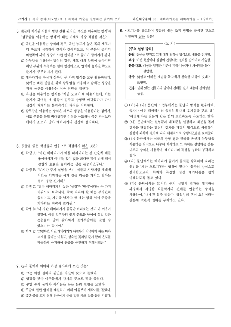 [22개정] 독서와 작문 창비(이) 3-1 과학과 기술을 설명하는 읽기와 쓰기_내신예상문제03_preview_3