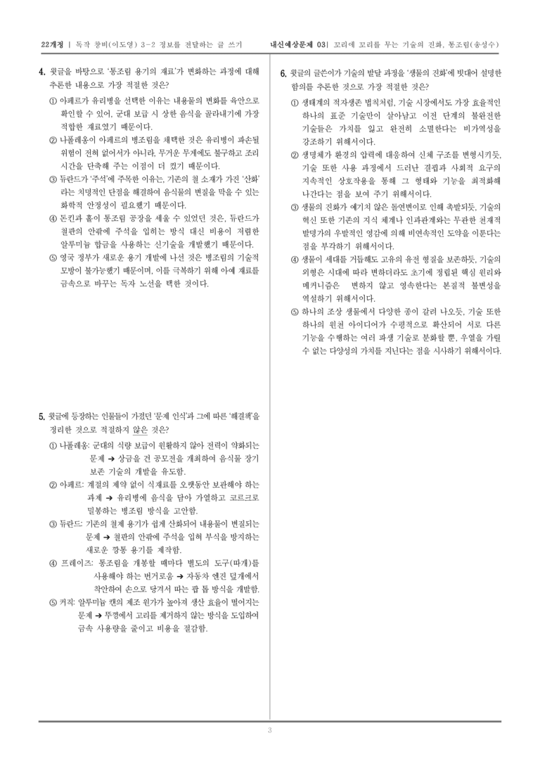 [22개정] 독서와 작문 창비(이) 3-2 정보를 전달하는 글 쓰기_내신예상문제03_preview_3