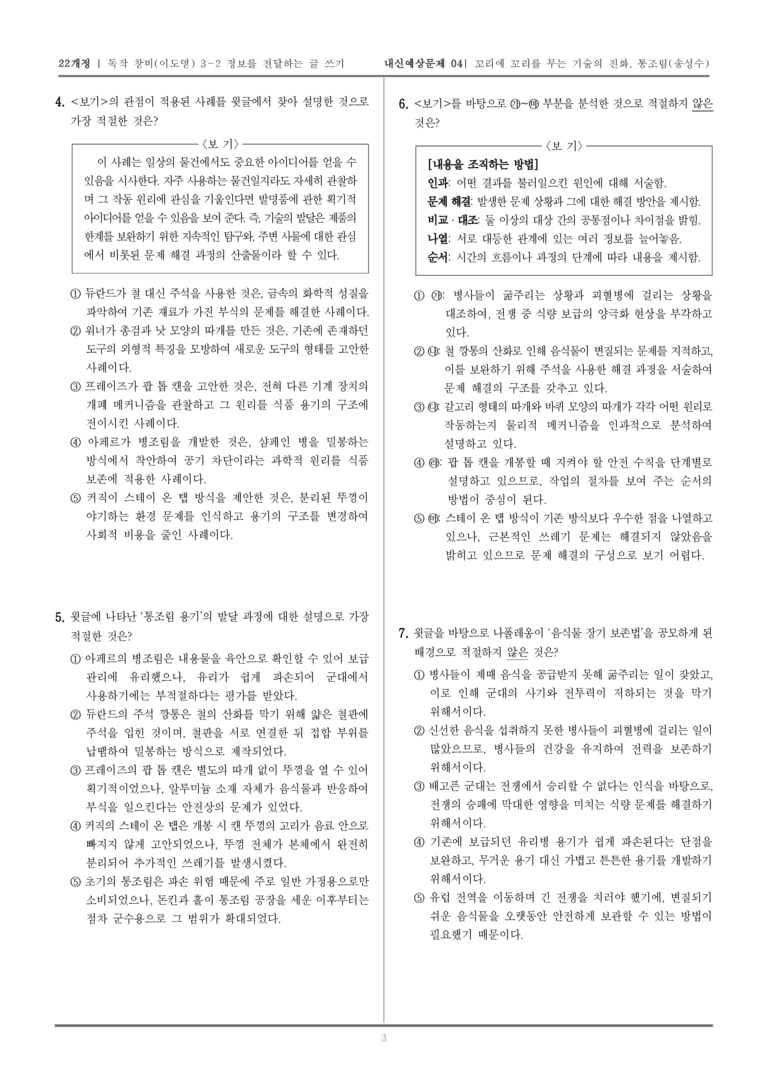 [22개정] 독서와 작문 창비(이) 3-2 정보를 전달하는 글 쓰기_내신예상문제04_preview_3