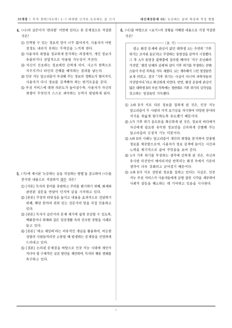 [22개정] 독서와 작문 창비(이) 4-2 타당한 근거로 논증하는 글 쓰기_내신예상문제03_preview_3