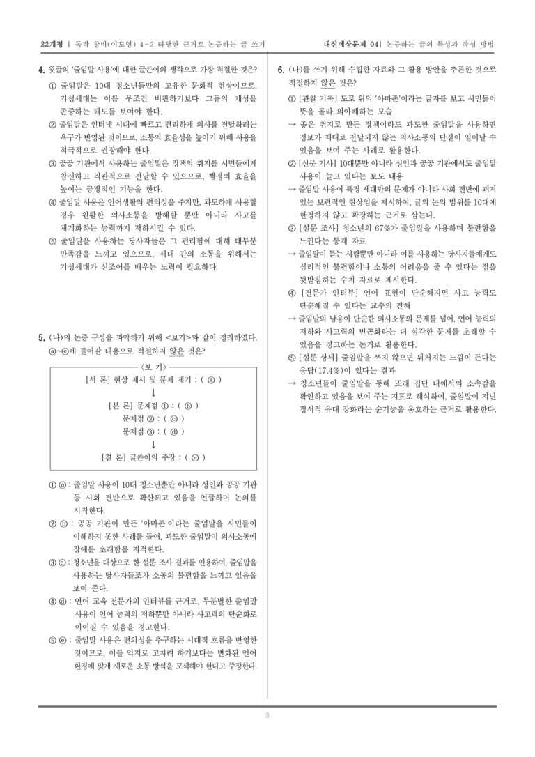 [22개정] 독서와 작문 창비(이) 4-2 타당한 근거로 논증하는 글 쓰기_내신예상문제04_preview_3