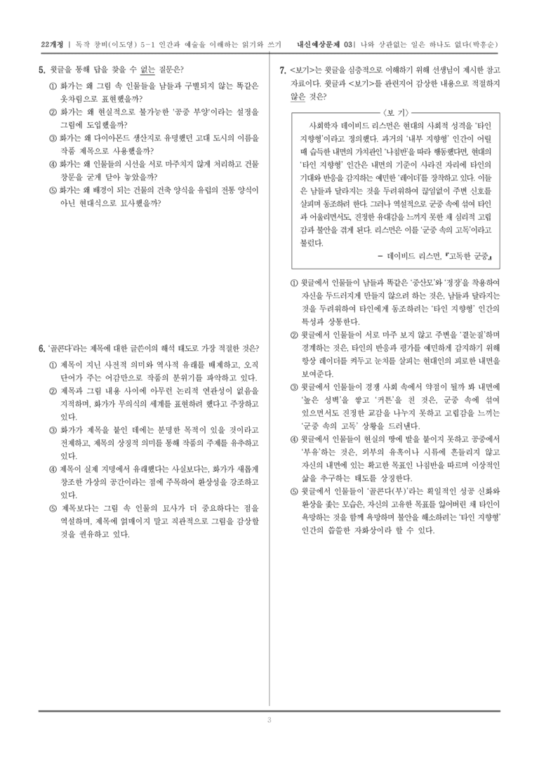 [22개정] 독서와 작문 창비(이) 5-1 인간과 예술을 이해하는 읽기와 쓰기_내신예상문제03_preview_3