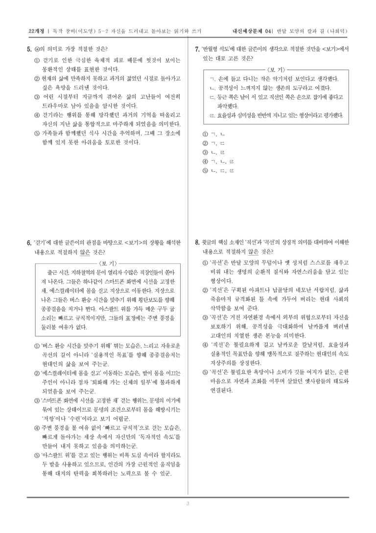 [22개정] 독서와 작문 창비(이) 5-2 반달 모양의 칼과 길_내신예상문제04_preview_3