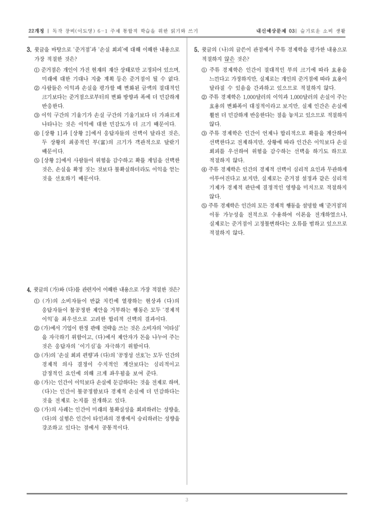 [22개정] 독서와 작문 창비(이) 6-1 슬기로운 소비 생활_내신예상문제03_preview_3