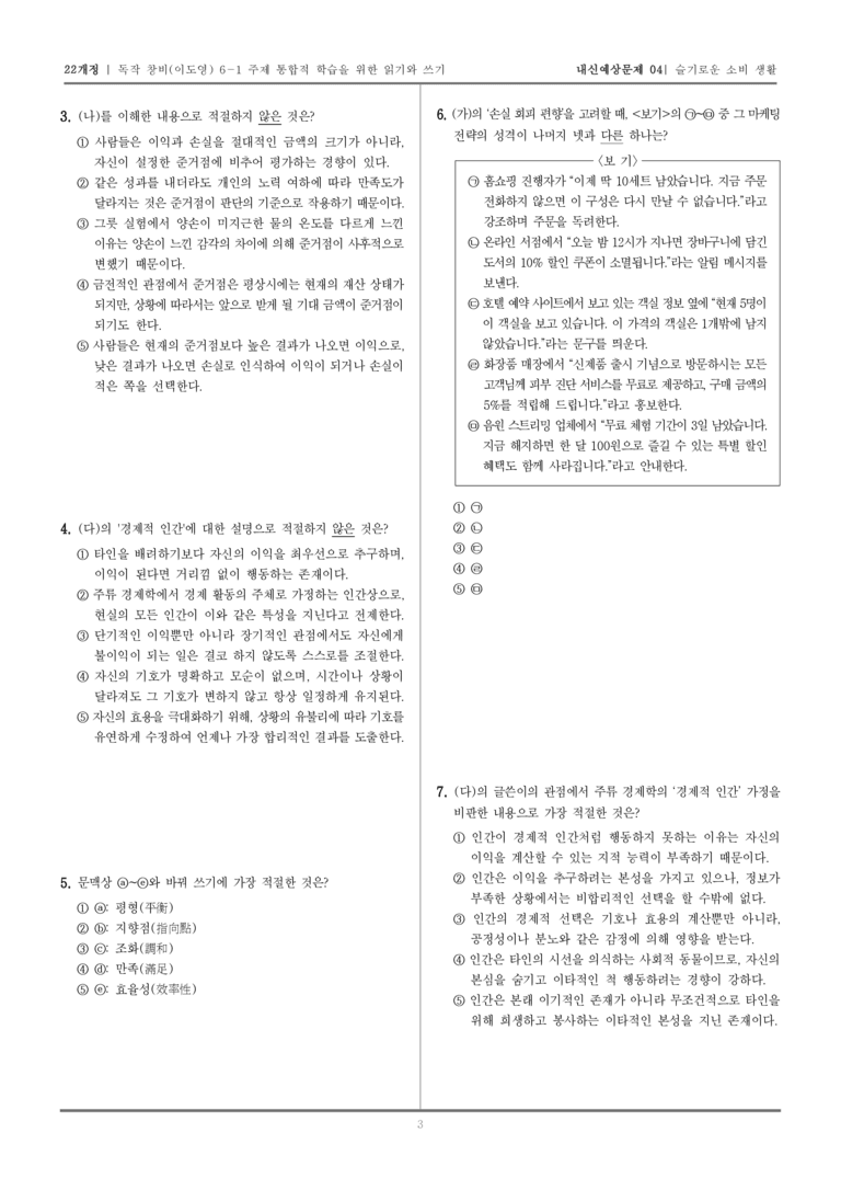 [22개정] 독서와 작문 창비(이) 6-1 슬기로운 소비 생활_내신예상문제04_preview_3