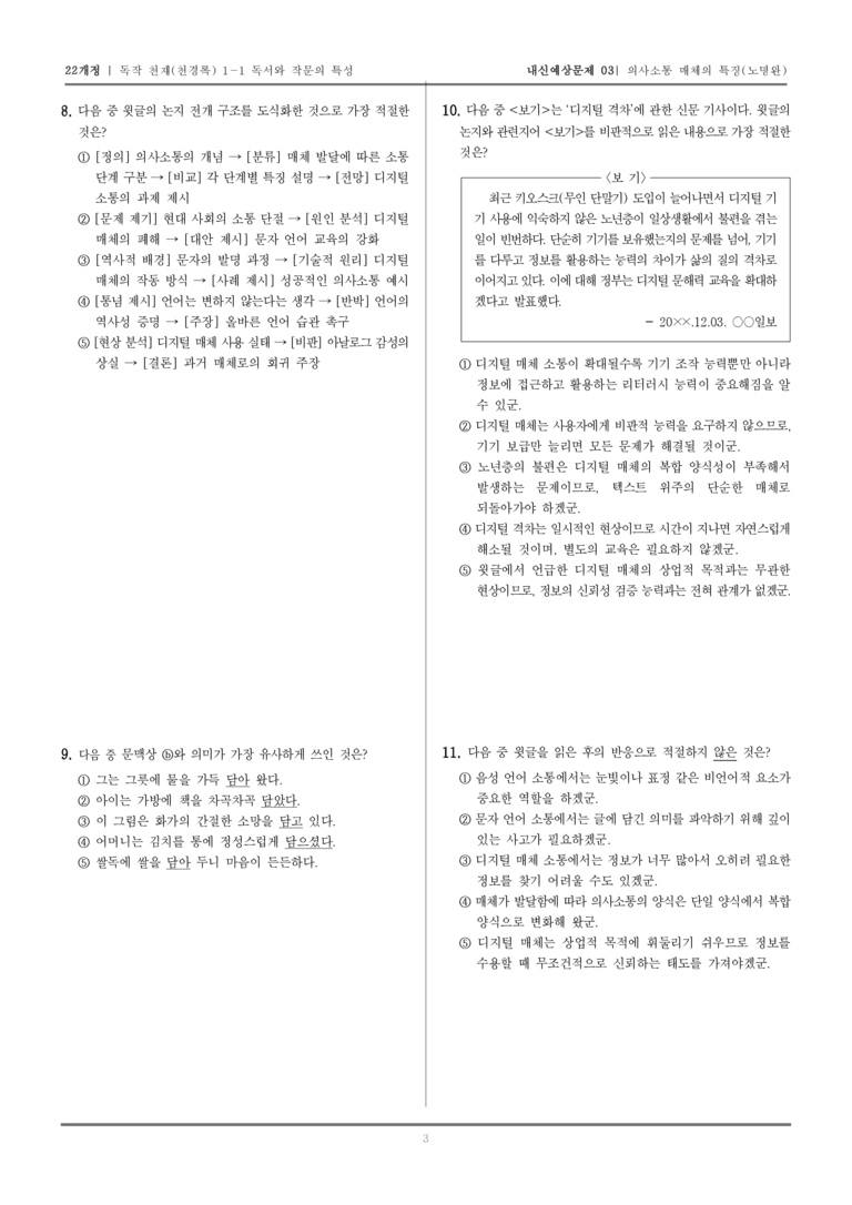[22개정] 독서와 작문 천재(천) 1-1 독서와 작문의 특성_내신예상문제03_preview_3