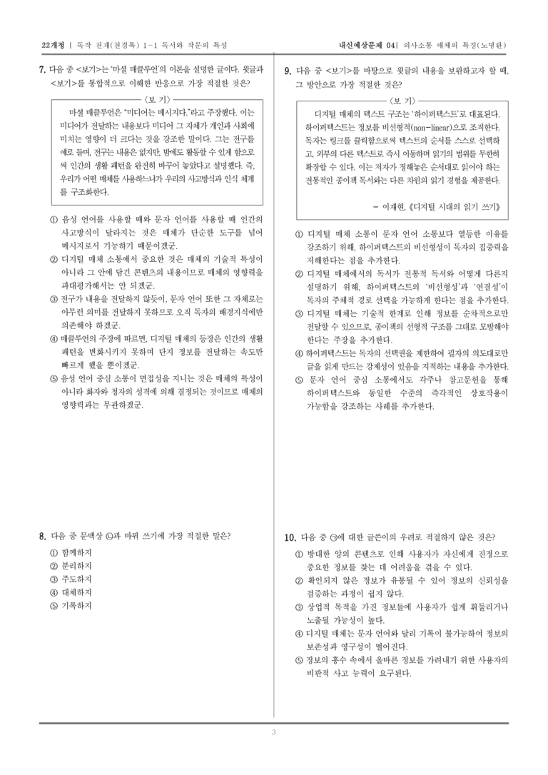 [22개정] 독서와 작문 천재(천) 1-1 독서와 작문의 특성_내신예상문제04_preview_3