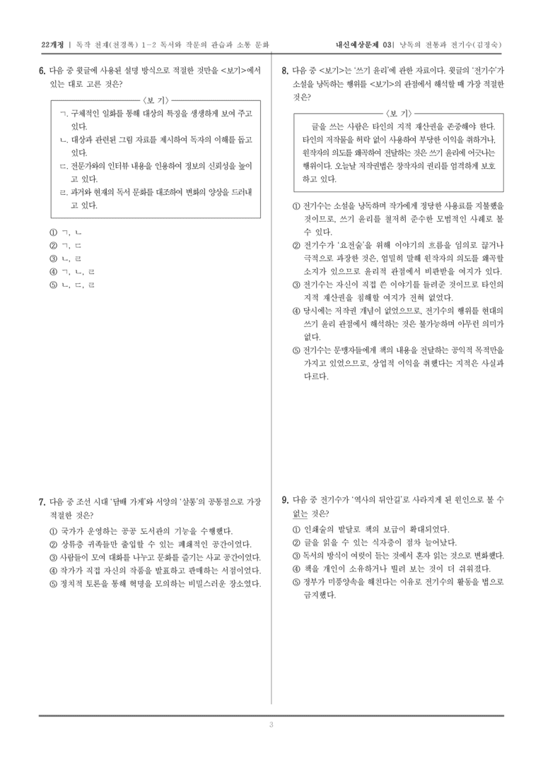 [22개정] 독서와 작문 천재(천) 1-2 독서와 작문의 관습과 소통 문화_내신예상문제03_preview_3