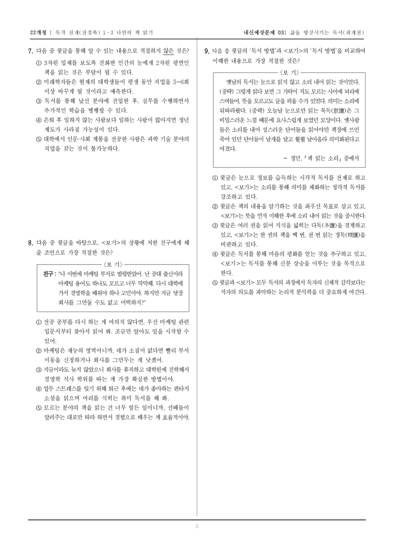 [22개정] 독서와 작문 천재(천) 1-3 나만의 책 읽기_내신예상문제03_preview_3
