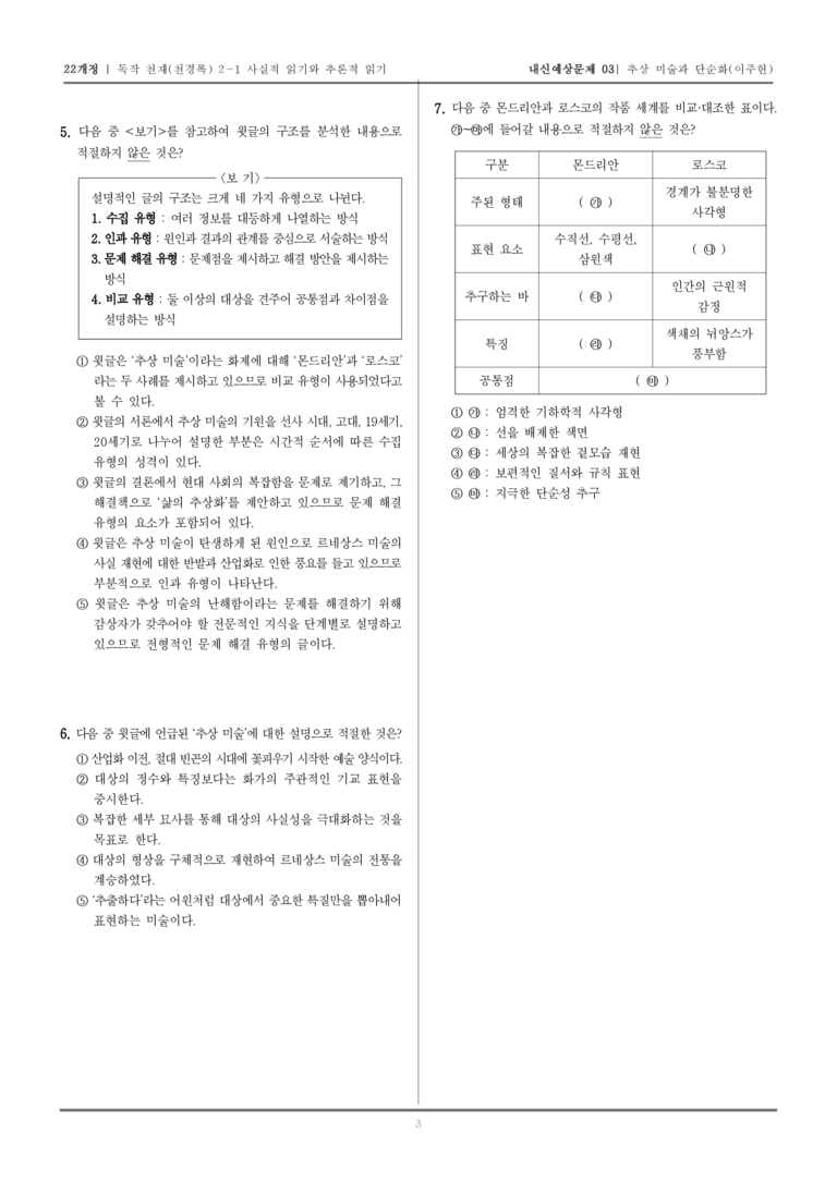 [22개정] 독서와 작문 천재(천) 2-1 사실적 읽기와 추론적 읽기_내신예상문제03_preview_3