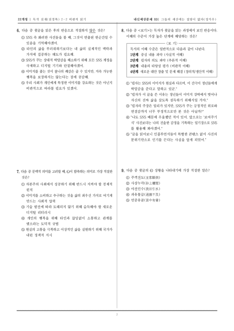 [22개정] 독서와 작문 천재(천) 2-2 비판적 읽기_내신예상문제03_preview_3