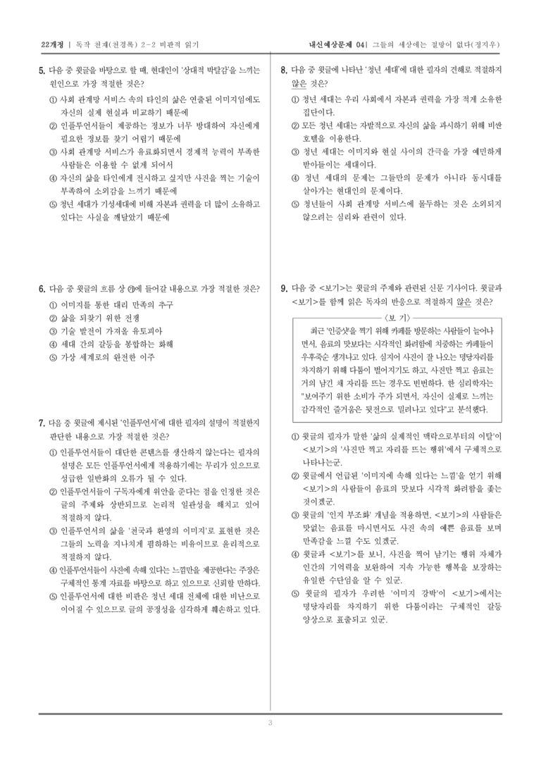[22개정] 독서와 작문 천재(천) 2-2 비판적 읽기_내신예상문제04_preview_3