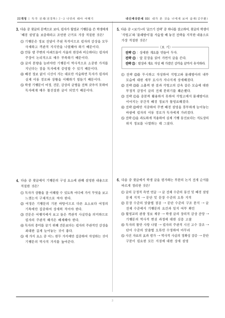 [22개정] 독서와 작문 천재(천) 2-3 나만의 테마 여행기_내신예상문제03_preview_3