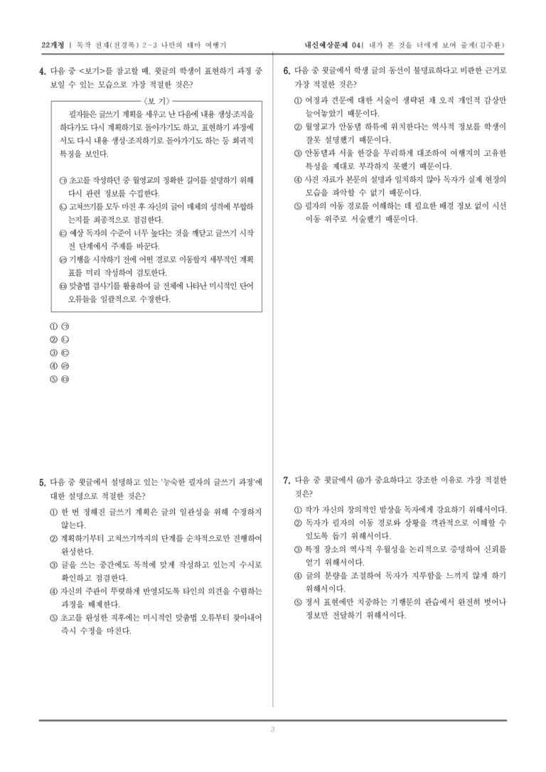 [22개정] 독서와 작문 천재(천) 2-3 나만의 테마 여행기_내신예상문제04_preview_3