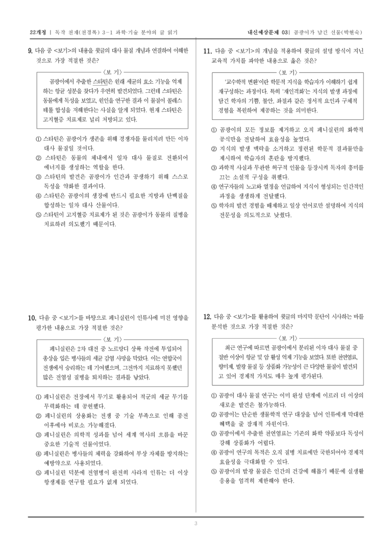 [22개정] 독서와 작문 천재(천) 3-1 과학·기술 분야의 글 읽기_내신예상문제03_preview_3