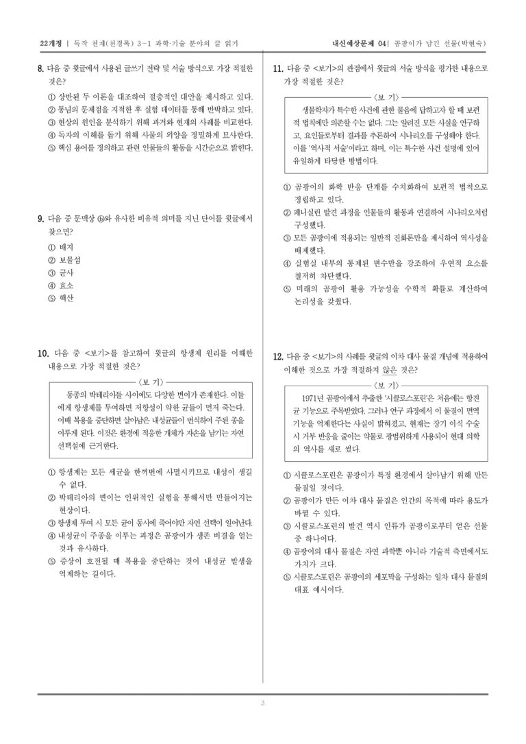 [22개정] 독서와 작문 천재(천) 3-1 과학·기술 분야의 글 읽기_내신예상문제04_preview_3