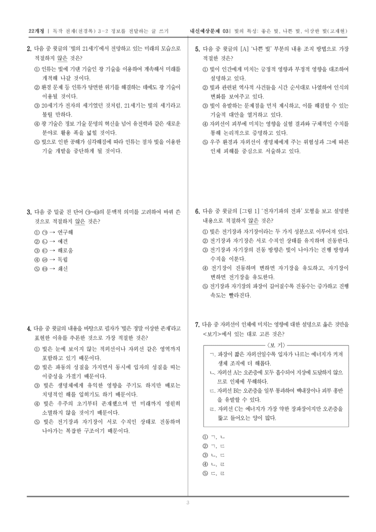 [22개정] 독서와 작문 천재(천) 3-2 정보를 전달하는 글 쓰기_내신예상문제03_preview_3