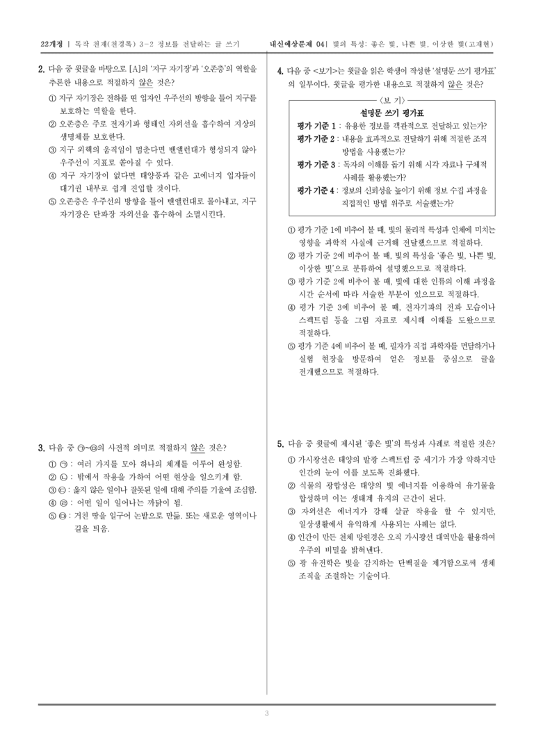 [22개정] 독서와 작문 천재(천) 3-2 정보를 전달하는 글 쓰기_내신예상문제04_preview_3