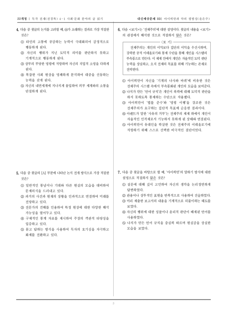 [22개정] 독서와 작문 천재(천) 4-1 사회·문화 분야의 글 읽기_내신예상문제03_preview_3