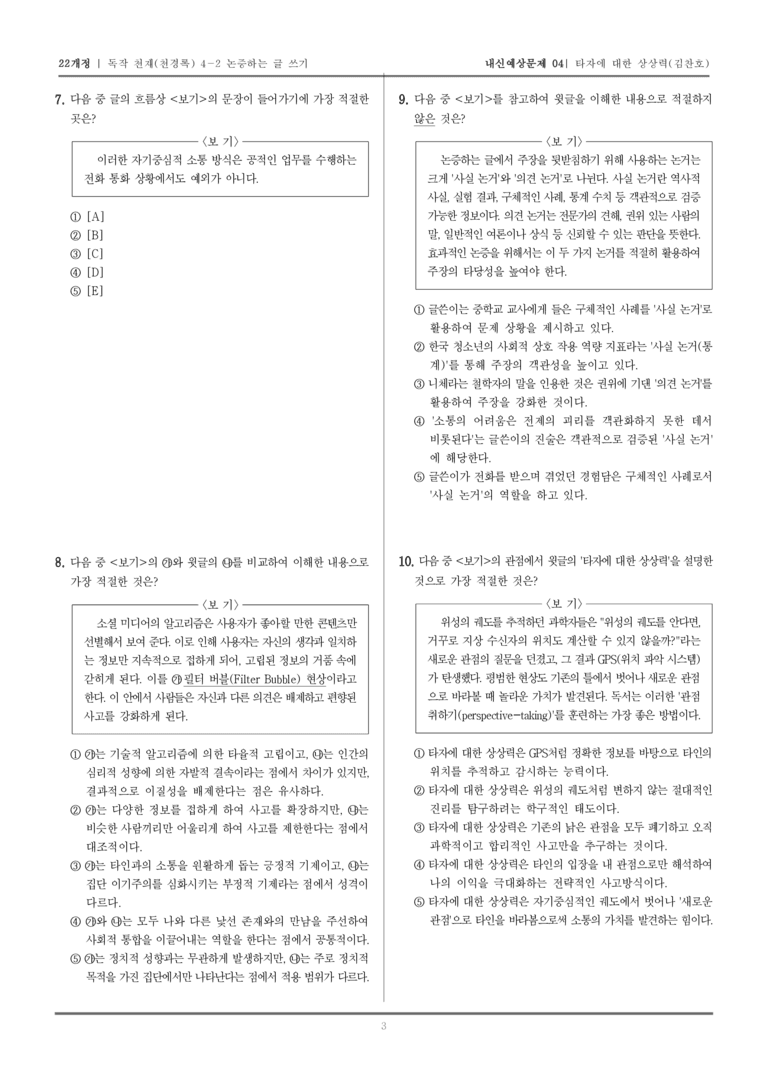 [22개정] 독서와 작문 천재(천) 4-2 논증하는 글 쓰기_내신예상문제04_preview_3