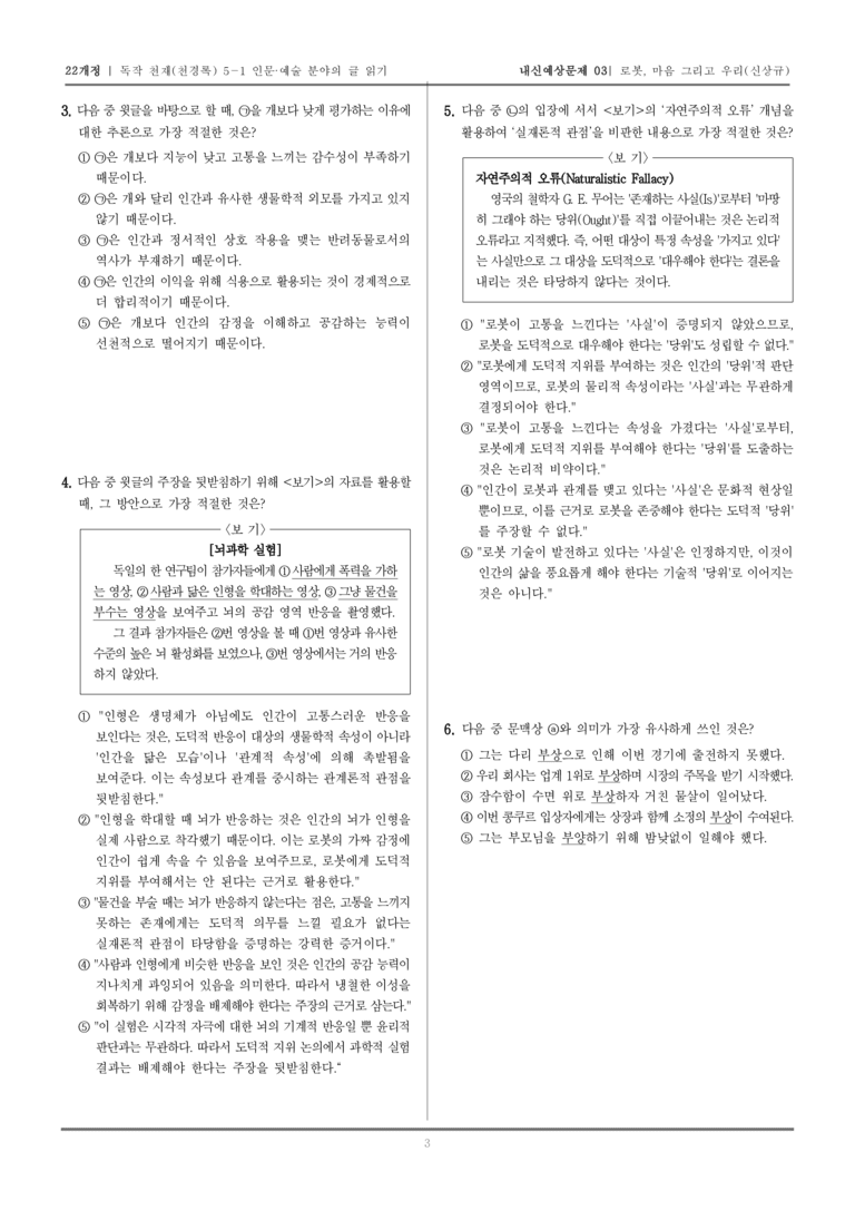[22개정] 독서와 작문 천재(천) 5-1 인문·예술 분야의 글 읽기_내신예상문제03_preview_3