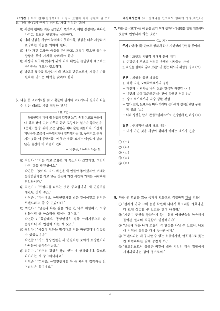 [22개정] 독서와 작문 천재(천) 5-2 정서 표현과 자기 성찰의 글 쓰기_내신예상문제03_preview_3