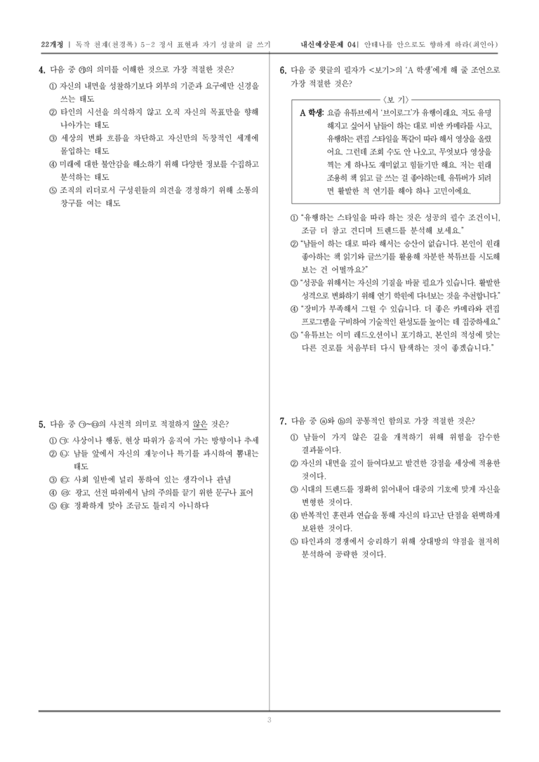 [22개정] 독서와 작문 천재(천) 5-2 정서 표현과 자기 성찰의 글 쓰기_내신예상문제04_preview_3